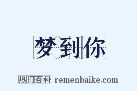 梦到你是什么意思的图片